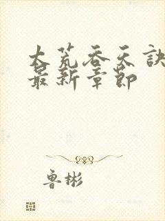 太荒吞天诀下载最新章节