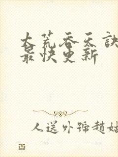 太荒吞天诀最新最快更新