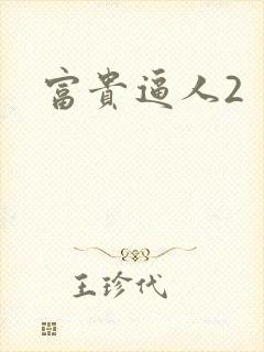 富贵逼人2