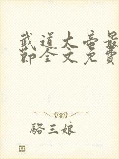 武道大帝最新章节全文免费阅读