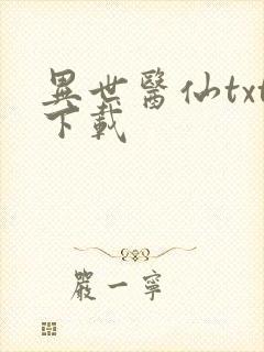 异世医仙txt下载