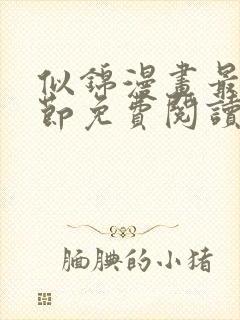 似锦漫画最新章节免费阅读下拉式六漫画