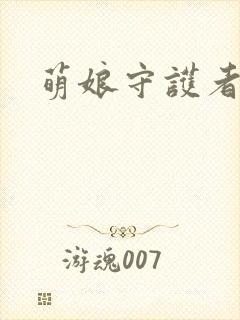 萌娘守护者封面