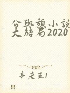 公与憩小说姚瑶大结局2020