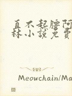 直不起腰阿司匹林小说免费阅读