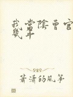 我当阴曹官的那几年