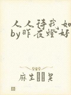 人人待我如炉鼎by昨夜灯好看吗封面