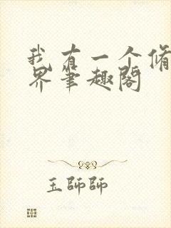 我有一个修仙世界笔趣阁