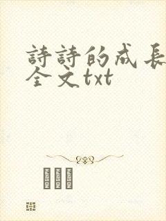 诗诗的成长日记全文txt