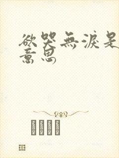 欲哭无泪是什么意思