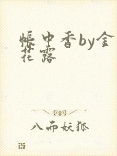 帐中香by金银花露封面