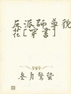 反派师尊貌美如花[穿书]