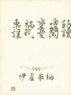 车祸变傻的妈妈让我爱阅读封面