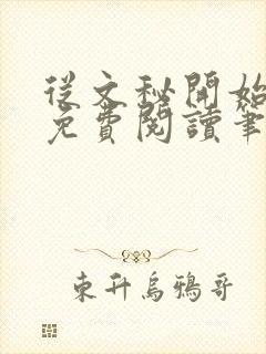 从文秘开始上位免费阅读笔趣阁