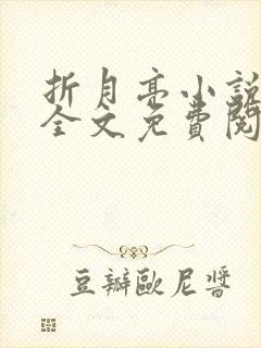 折月亮小说在线全文免费阅读