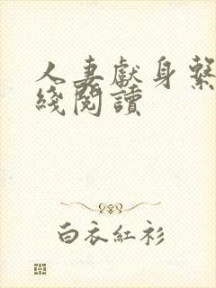 人妻献身系列在线阅读封面