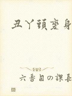 丑丫头变身封面