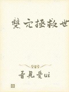 双穴拯救世界封面