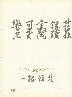 乐可金银花全文免费阅读在线冯家父子封面