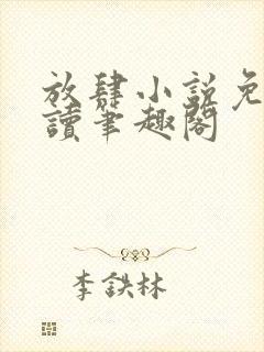 放肆小说免费阅读笔趣阁