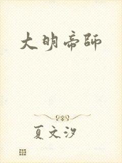 大明帝师