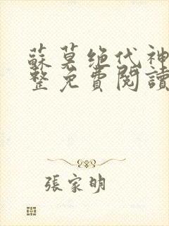 苏莫绝代神主完整免费阅读