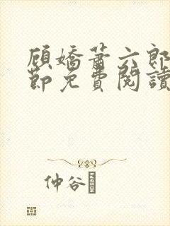 顾娇萧六郎全章节免费阅读封面