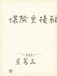 保险皇后雅君封面