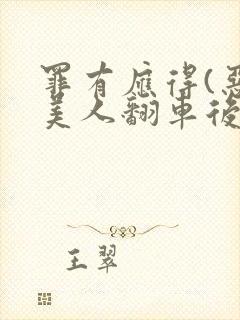 罪有应得(恶毒美人翻车后)封面