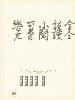 乐可小说金银花免费阅读全文在线阅笔趣