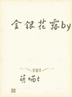 金银花露by封面