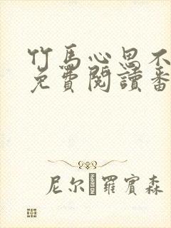 竹马心思不太纯免费阅读番外笔趣阁封面