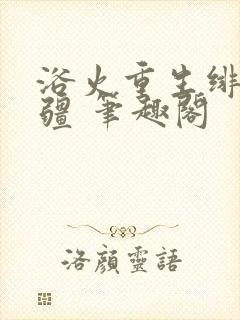 浴火重生绯色无疆 笔趣阁