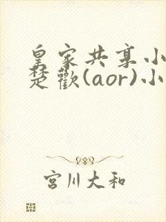 皇家共享小公主楚欢(aor)小说