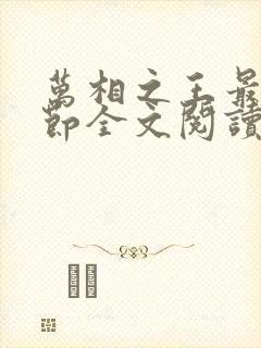 万相之王最新章节全文阅读