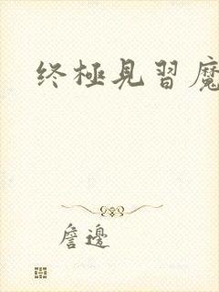 终极见习魔法师