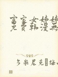 富家女姊姊漫画免费韩漫无删减在线观看封面