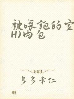 被喂饱的室友(H)肉包封面