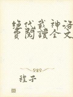 绝代武神洛尘免费阅读全文