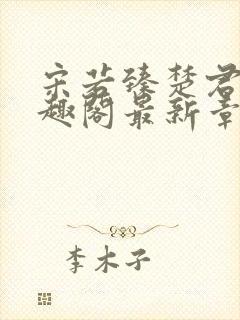 宋若臻楚君霆笔趣阁最新章节