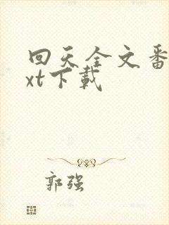 回天全文番外txt下载