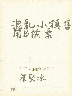 混乱小镇售票员用B检票封面