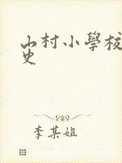 山村小学校长艳史封面