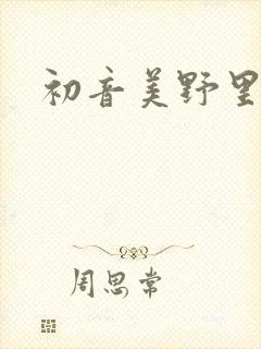 初音美野里