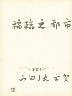 福临之都市逍遥