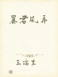 暴君风弄