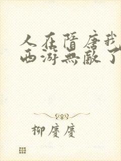 人在隋唐我竟在西游无敌了笔趣阁