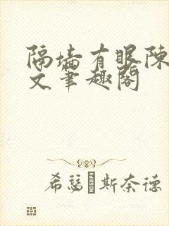 隔墙有眼陈贰全文笔趣阁