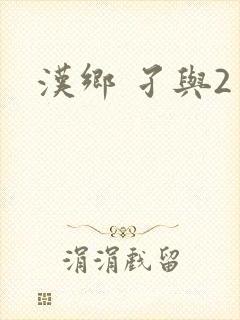 汉乡 孑与2封面