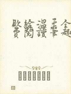 败给温柔全文免费阅读笔趣阁